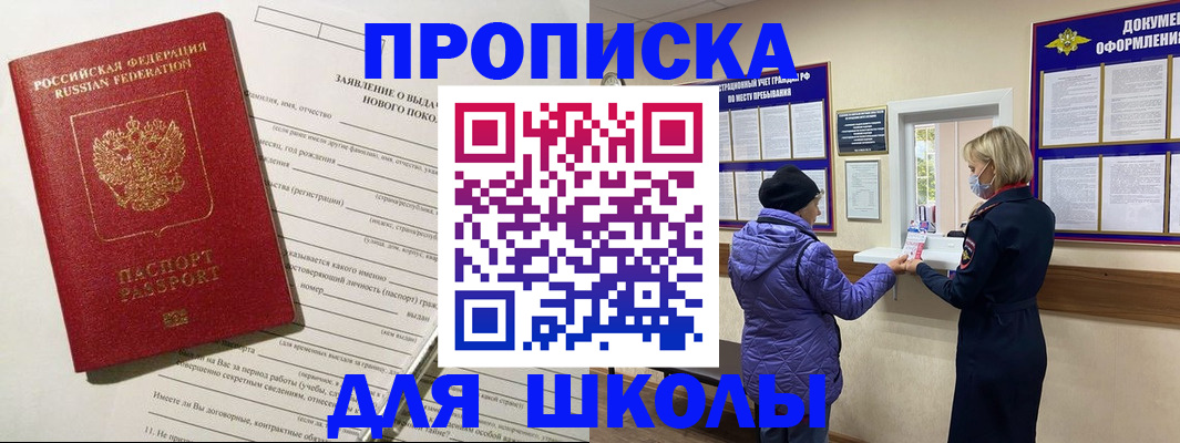 прописка для школы в Дербенте